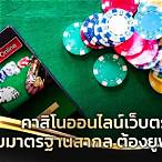 คาสิโนออนไลน์เว็บตรง246