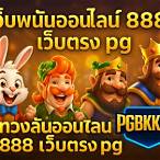 เว็บพนันออนไลน์pg